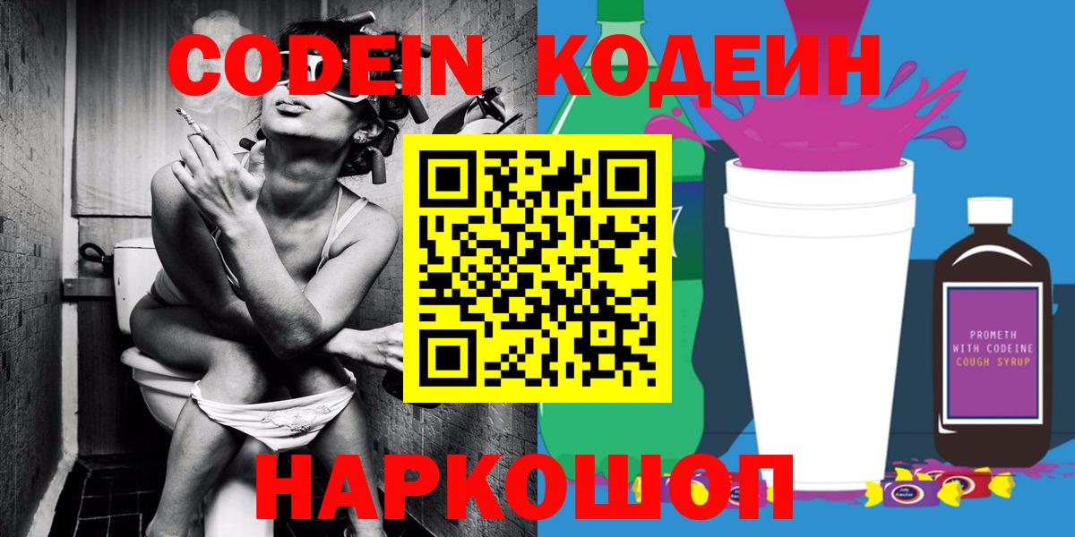Кодеин Purple Drank Новодвинск