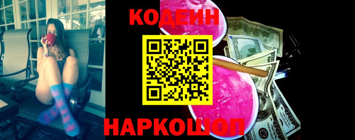 Новодвинск  Кодеин напиток Lean (лин)  Codein Purple Drank  Вход с VPN 