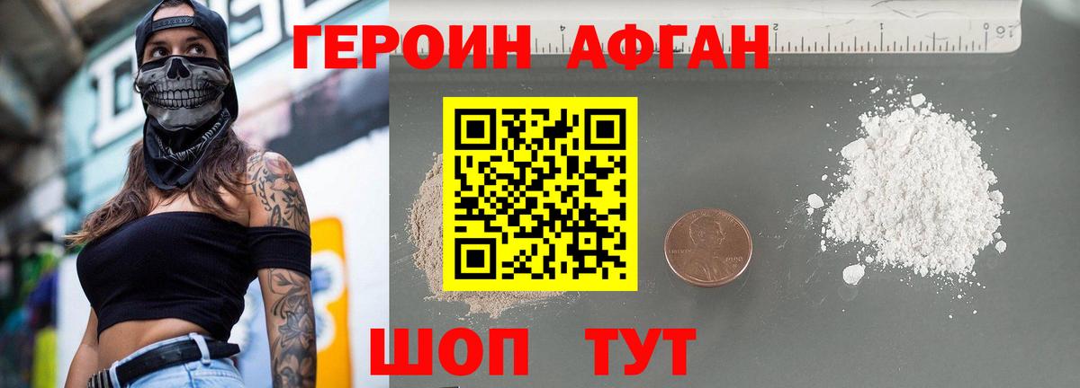 Героин афганец Новодвинск